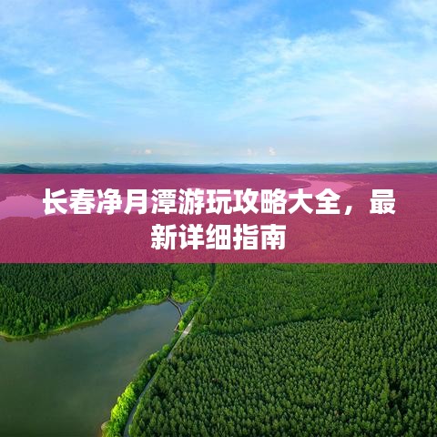 長(zhǎng)春凈月潭游玩攻略大全，最新詳細(xì)指南