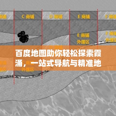 百度地圖助你輕松探索霞涌，一站式導(dǎo)航與精準(zhǔn)地理信息搜索體驗(yàn)