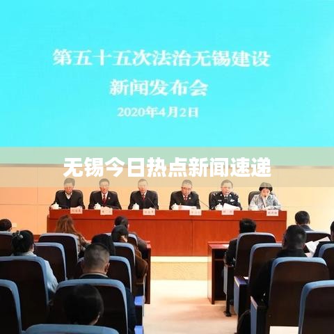 無錫今日熱點(diǎn)新聞速遞