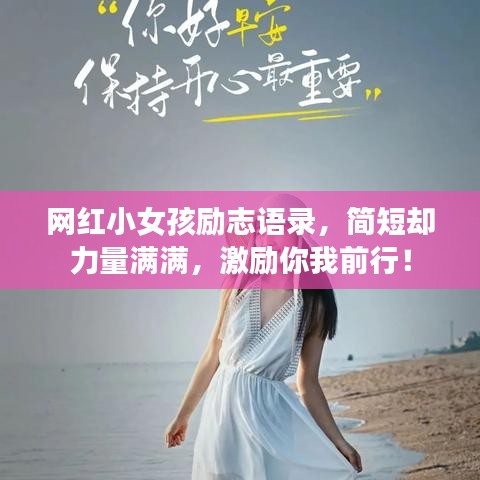 網(wǎng)紅小女孩勵(lì)志語錄，簡短卻力量滿滿，激勵(lì)你我前行！