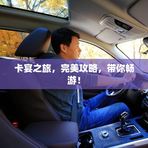 卡宴之旅，完美攻略，帶你暢游！