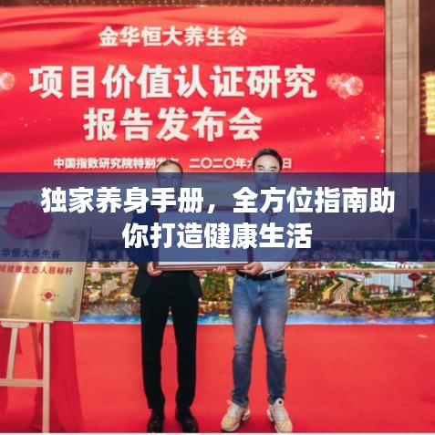 獨(dú)家養(yǎng)身手冊，全方位指南助你打造健康生活