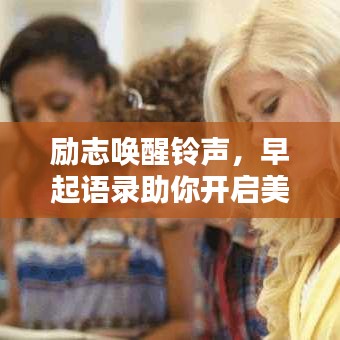 勵(lì)志喚醒鈴聲，早起語(yǔ)錄助你開(kāi)啟美好每一天