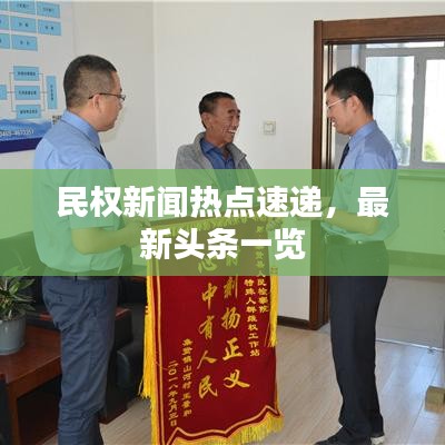 民權(quán)新聞熱點速遞，最新頭條一覽