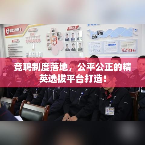 競(jìng)聘制度落地，公平公正的精英選拔平臺(tái)打造！