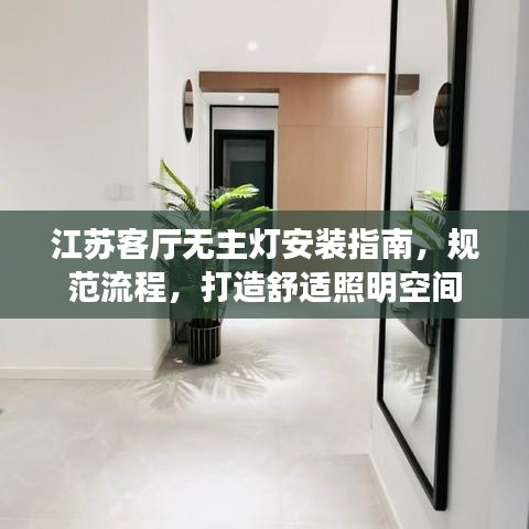 江蘇客廳無主燈安裝指南，規(guī)范流程，打造舒適照明空間