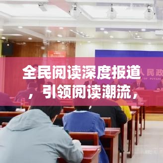 全民閱讀深度報道，引領(lǐng)閱讀潮流，共建書香社會