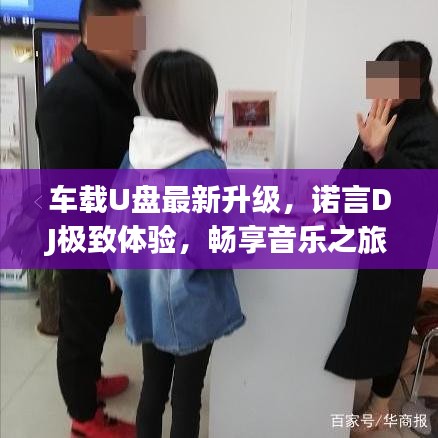 車載U盤最新升級，諾言DJ極致體驗，暢享音樂之旅