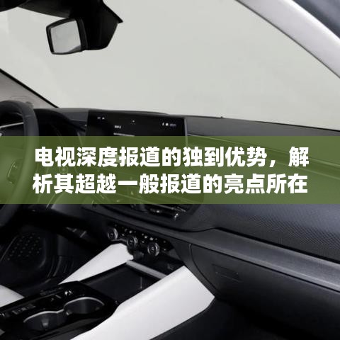 電視深度報(bào)道的獨(dú)到優(yōu)勢(shì)，解析其超越一般報(bào)道的亮點(diǎn)所在