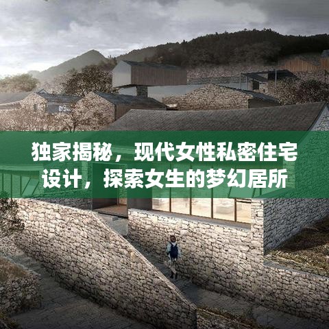 獨(dú)家揭秘，現(xiàn)代女性私密住宅設(shè)計(jì)，探索女生的夢幻居所