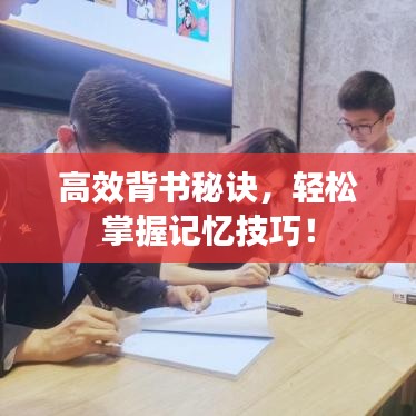 高效背書秘訣，輕松掌握記憶技巧！