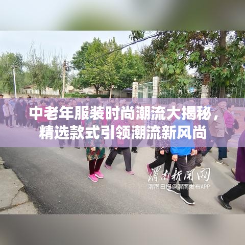 中老年服裝時尚潮流大揭秘，精選款式引領(lǐng)潮流新風(fēng)尚
