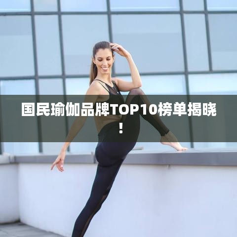 國民瑜伽品牌TOP10榜單揭曉！