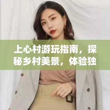 上心村游玩指南，探秘鄉(xiāng)村美景，體驗(yàn)獨(dú)特風(fēng)情！