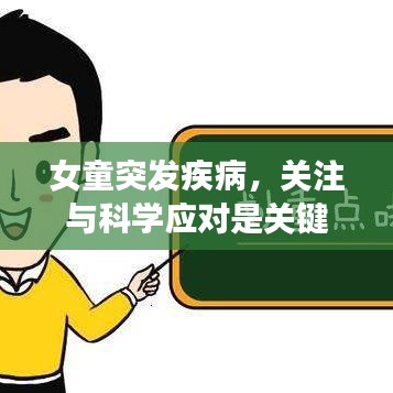 女童突發(fā)疾病，關(guān)注與科學(xué)應(yīng)對(duì)是關(guān)鍵
