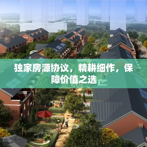 獨(dú)家房源協(xié)議，精耕細(xì)作，保障價(jià)值之選
