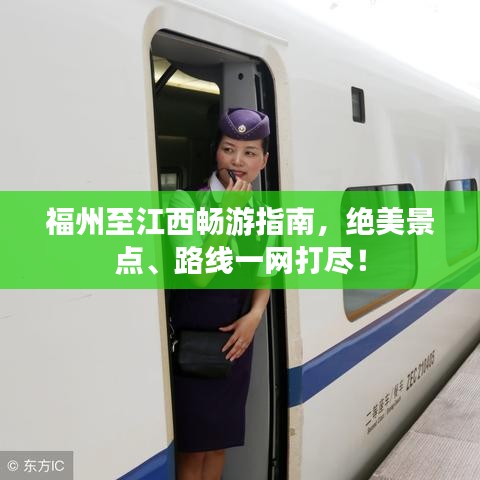 福州至江西暢游指南，絕美景點、路線一網(wǎng)打盡！