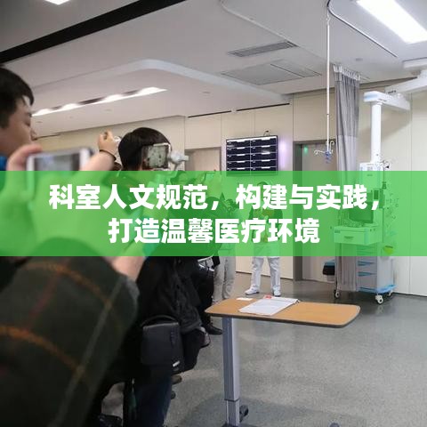 科室人文規(guī)范，構(gòu)建與實(shí)踐，打造溫馨醫(yī)療環(huán)境