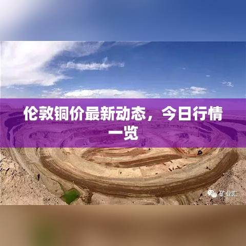 倫敦銅價最新動態(tài)，今日行情一覽