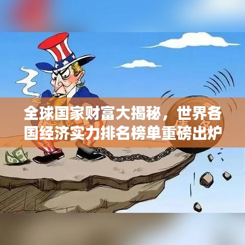全球國家財富大揭秘，世界各國經(jīng)濟實力排名榜單重磅出爐！