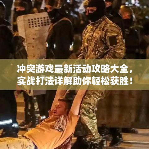 沖突游戲最新活動攻略大全，實(shí)戰(zhàn)打法詳解助你輕松獲勝！