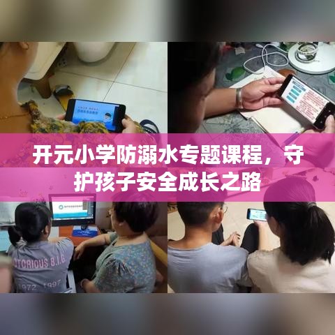開元小學(xué)防溺水專題課程，守護孩子安全成長之路