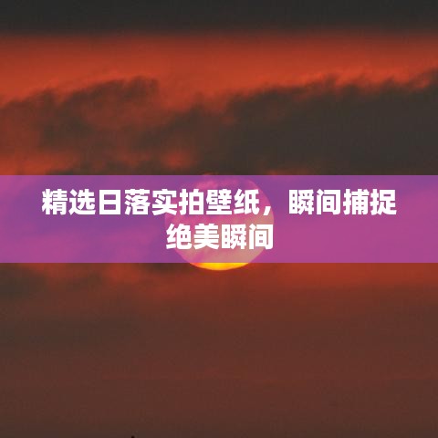 精選日落實(shí)拍壁紙，瞬間捕捉絕美瞬間