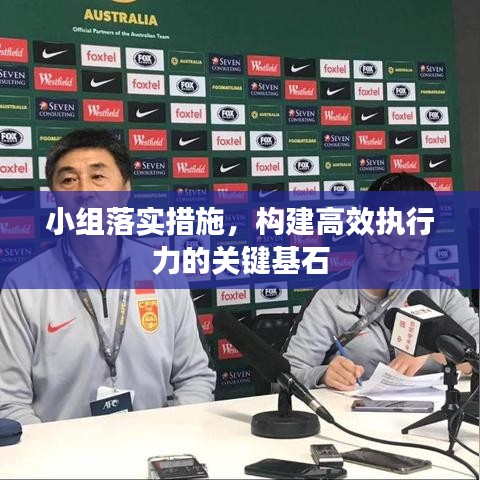 小組落實(shí)措施，構(gòu)建高效執(zhí)行力的關(guān)鍵基石