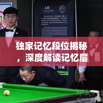 獨(dú)家記憶段位揭秘，深度解讀記憶層次與情感連結(jié)