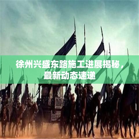 徐州興盛東路施工進(jìn)展揭秘，最新動態(tài)速遞