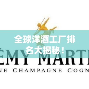 全球洋酒工廠排名大揭秘！