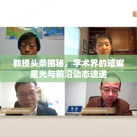 教授頭條揭秘，學(xué)術(shù)界的璀璨星光與前沿動態(tài)速遞