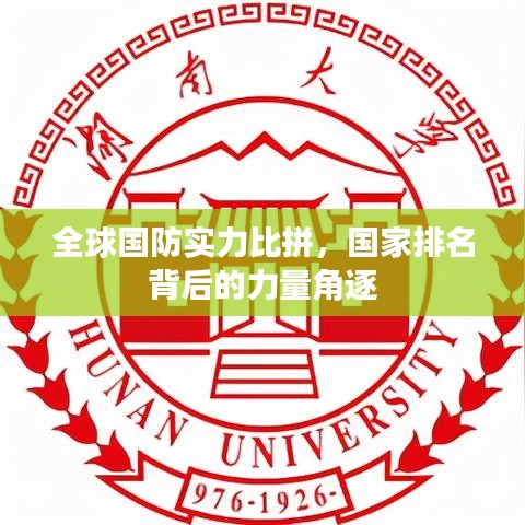 全球國(guó)防實(shí)力比拼，國(guó)家排名背后的力量角逐