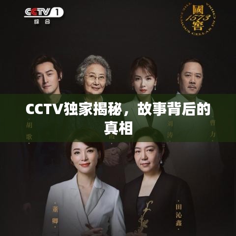 CCTV獨(dú)家揭秘，故事背后的真相
