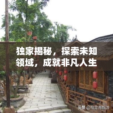 獨(dú)家揭秘，探索未知領(lǐng)域，成就非凡人生攻略分享