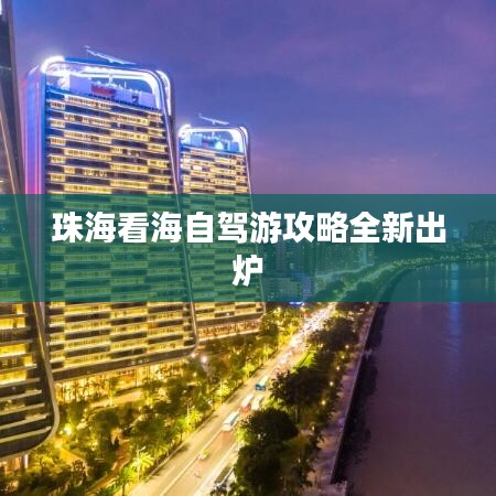 珠?？春Ｗ择{游攻略全新出爐