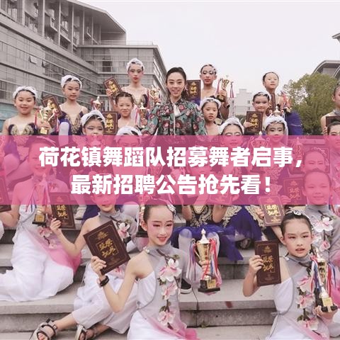 荷花鎮(zhèn)舞蹈隊(duì)招募舞者啟事，最新招聘公告搶先看！