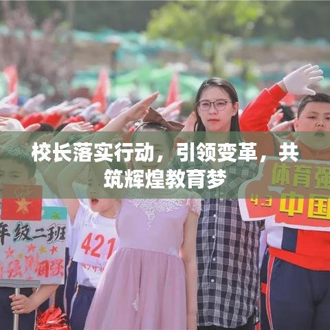 校長落實行動，引領變革，共筑輝煌教育夢