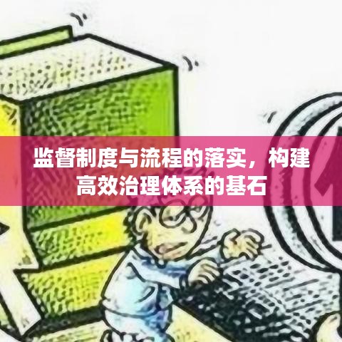 監(jiān)督制度與流程的落實(shí)，構(gòu)建高效治理體系的基石