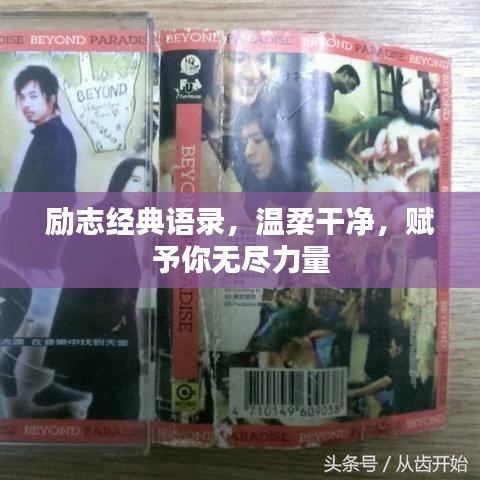 勵(lì)志經(jīng)典語(yǔ)錄，溫柔干凈，賦予你無(wú)盡力量