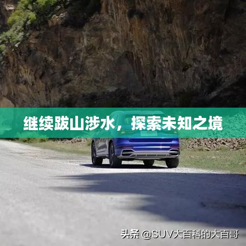 繼續(xù)跋山涉水，探索未知之境