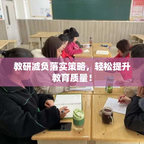 教研減負落實策略，輕松提升教育質(zhì)量！