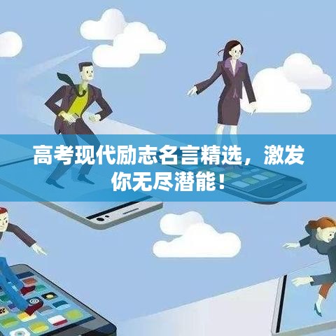 高考現(xiàn)代勵志名言精選，激發(fā)你無盡潛能！