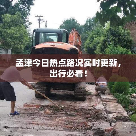 孟津今日熱點(diǎn)路況實(shí)時(shí)更新，出行必看！