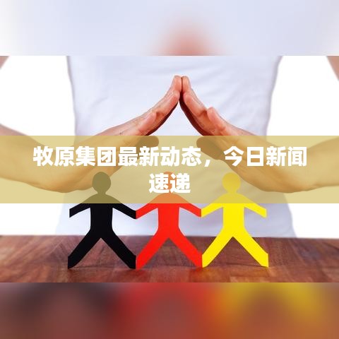 牧原集團(tuán)最新動(dòng)態(tài)，今日新聞速遞