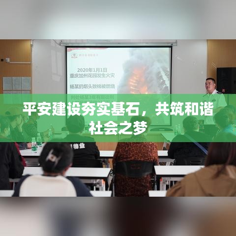 平安建設(shè)夯實(shí)基石，共筑和諧社會之夢