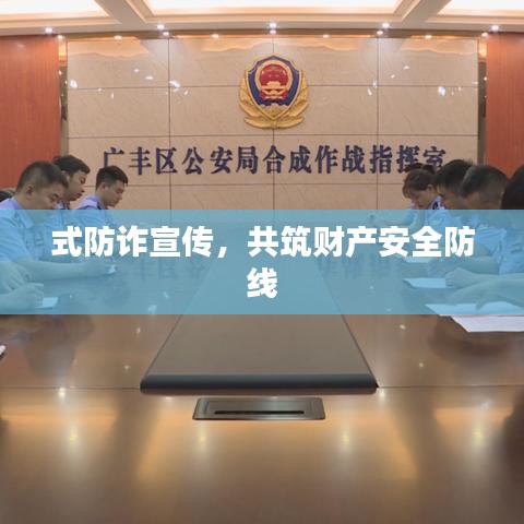 式防詐宣傳，共筑財(cái)產(chǎn)安全防線