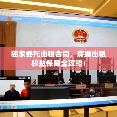 獨(dú)家委托出租合同，房屋出租權(quán)益保障全攻略！