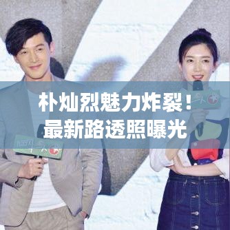 樸燦烈魅力炸裂！最新路透照曝光