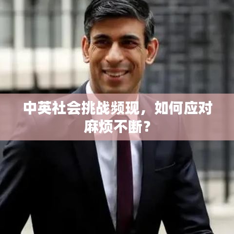中英社會挑戰(zhàn)頻現(xiàn)，如何應(yīng)對麻煩不斷？